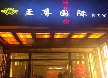 襄垣哪个KTV真空陪酒妹子服务好-至尊国际KTV消费价格服务点评