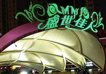 襄垣那个真空ktv陪酒玩的开-英皇国际KTV消费价格点评